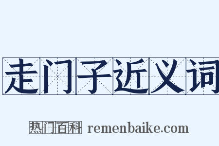 走门子近义词是什么意思的图片